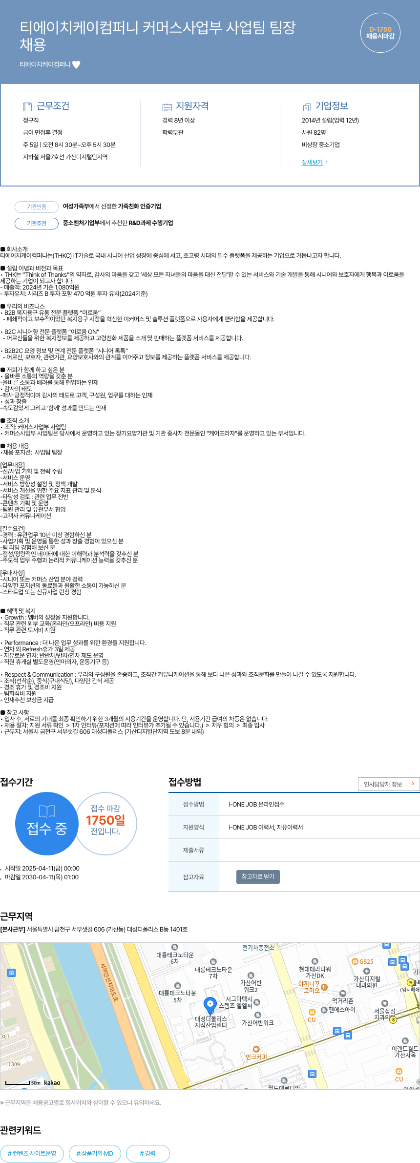 티에이치케이컴퍼니 커머스 사업부 사업 팀 팀장 채용 채용공고