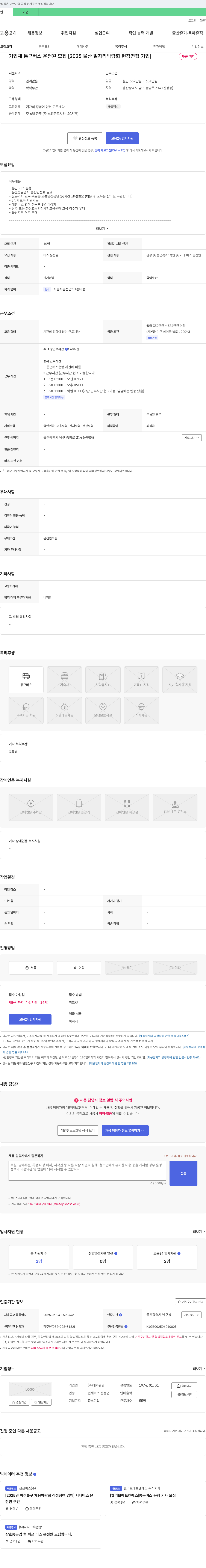 태화관광 기업체 통근 버스 운전원 모집 [2025 울산 일자리 박람회 현장 면접 기업] 채용공고