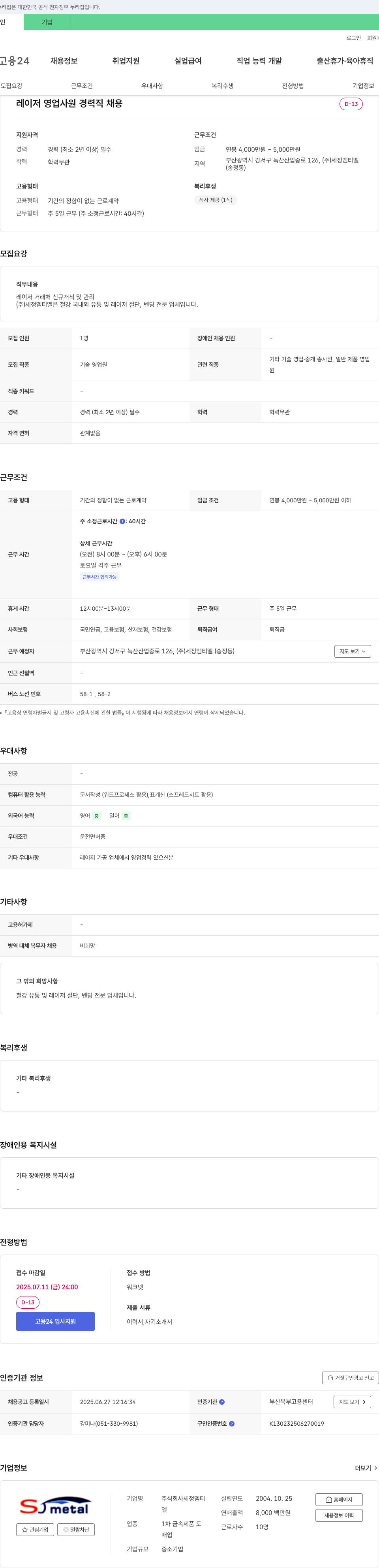 세정엠티엘 레이저 영업 사원 경력직 채용 채용공고
