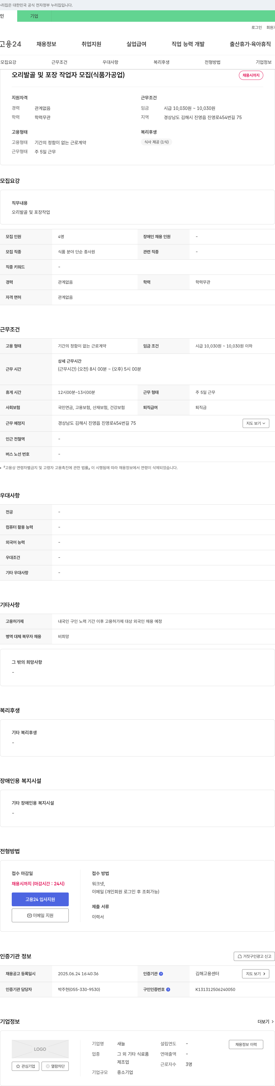 새늘 오리발 골 및 포장 작업자 모집 (식품 가공업) 채용공고