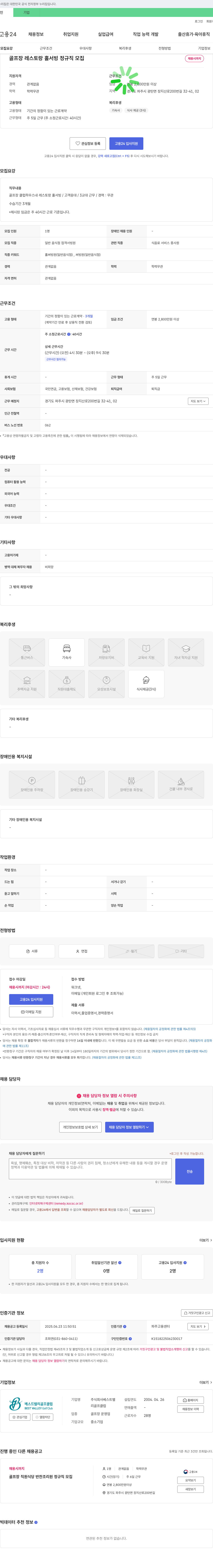 베스트밸리 골프장 레스토랑 홀서빙 정규직 모집 채용공고