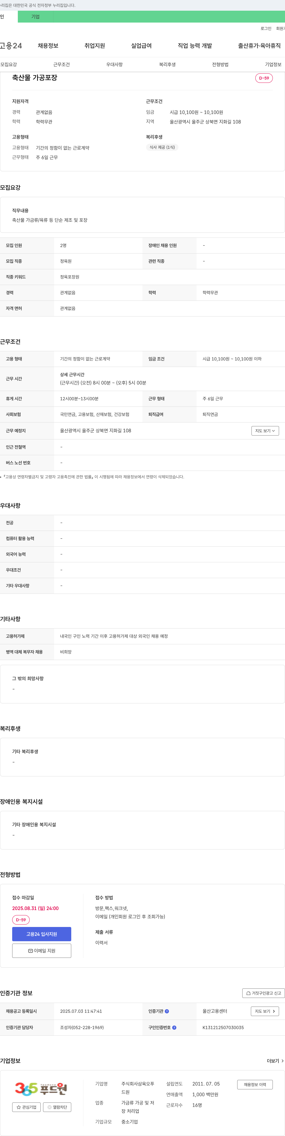 삼육오푸드원 축산물 가공 포장 채용 채용공고