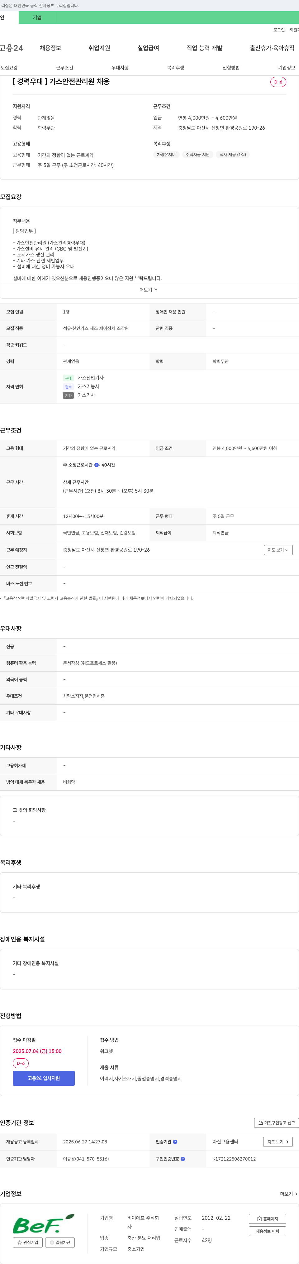 비이에프 [경력 우대] 가스 안전 관리원 채용 채용공고