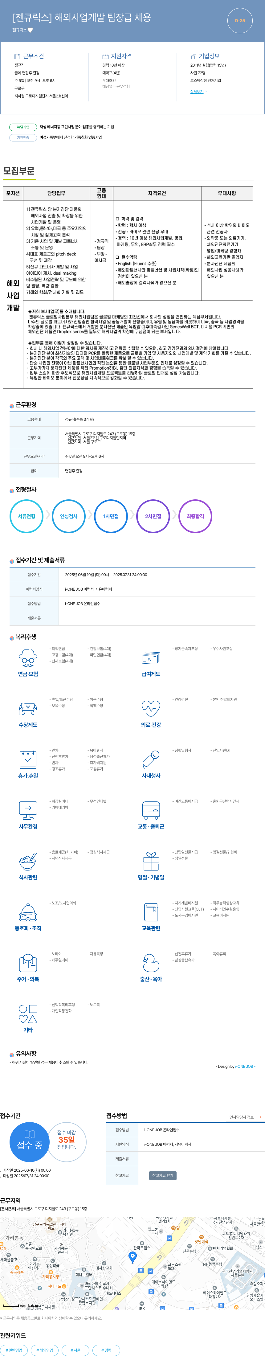 젠큐릭스 해외 사업 개발 팀장급 채용 채용공고