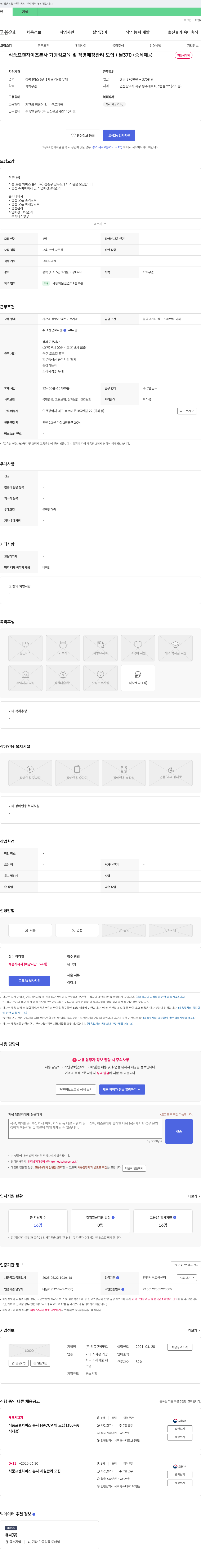 김종구참푸드 식품 프랜차이즈 본사 가맹점 교육 및 직영 매장 관리 모집 / 월 370+ 중식 제공 채용공고