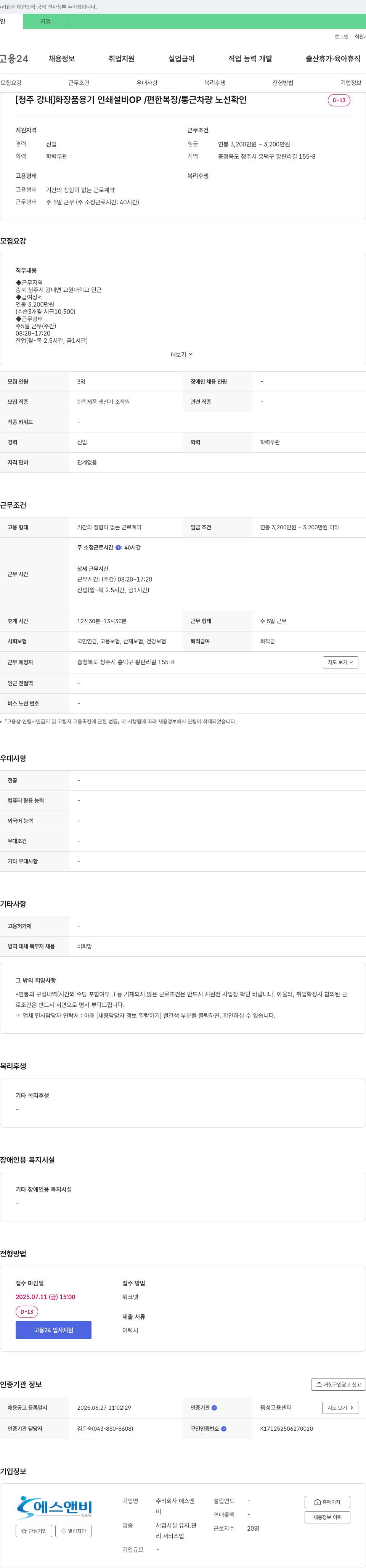 에스앤비 [청주 강내] 화장품 용기 인쇄 설비 OP / 편한 복장 / 통근 차량 노선 확인 채용공고