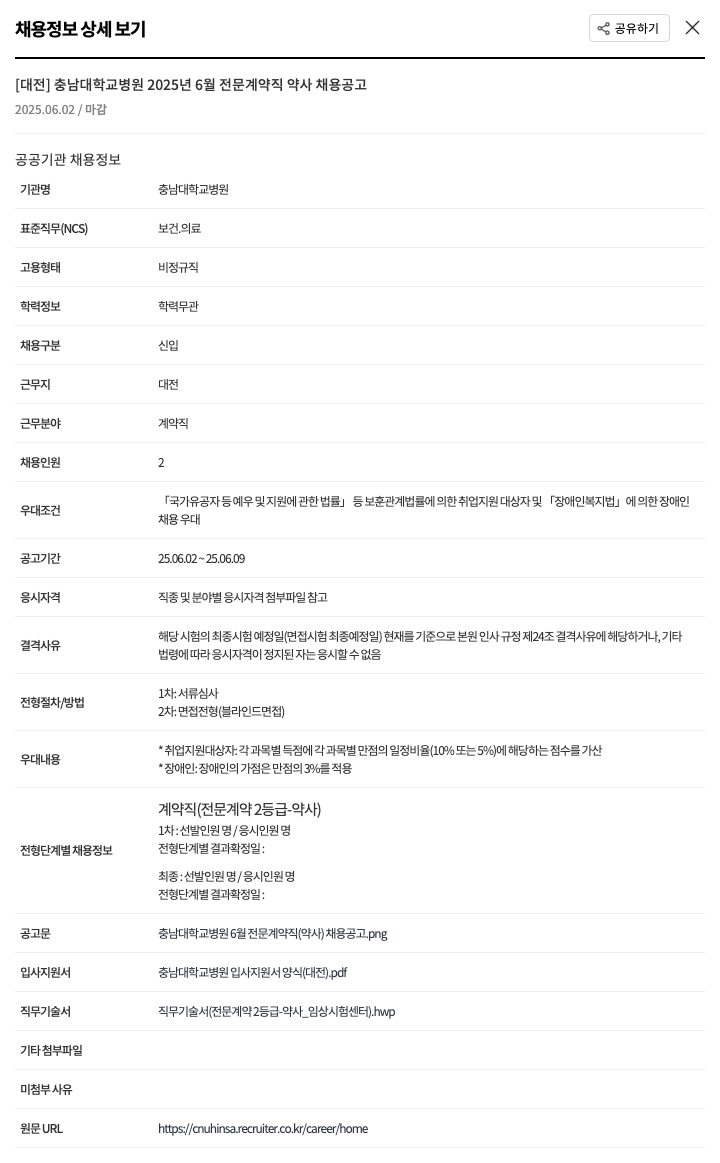 충남대학교병원 2025년 6월 전문 계약직 약사 채용 공고 채용공고