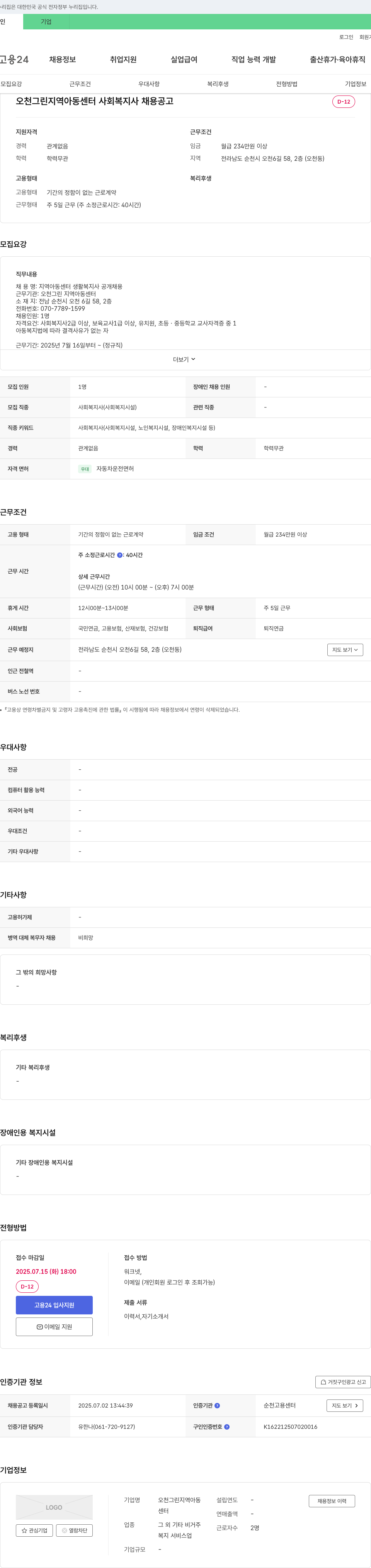 오천그린지역아동센터 사회복지사(지역아동센터) 채용 공고 채용공고