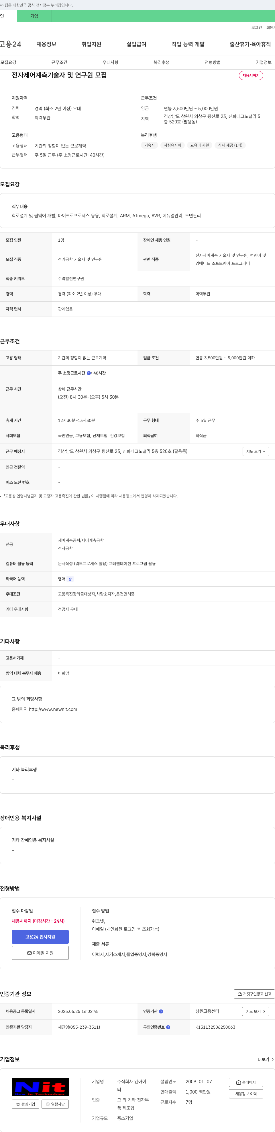 엔아이 전자 제어 계측 기술자 및 연구원 모집 채용공고