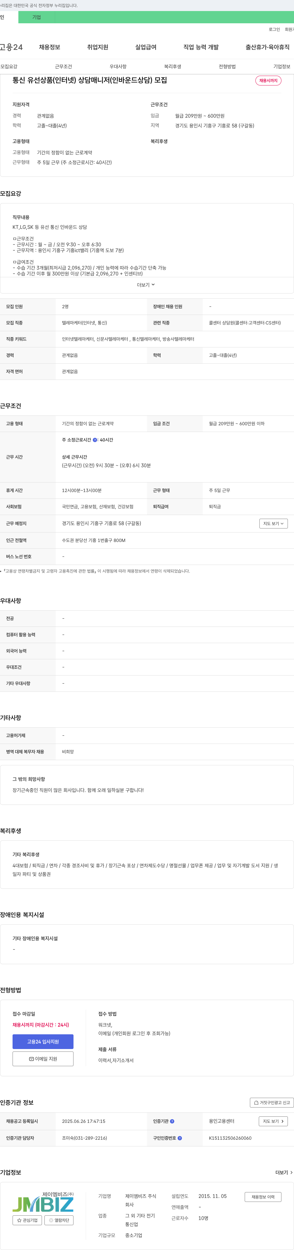 제이엠비즈 통신 유선 상품(인터넷) 상담 매니저(인바운드 상담) 모집 채용공고
