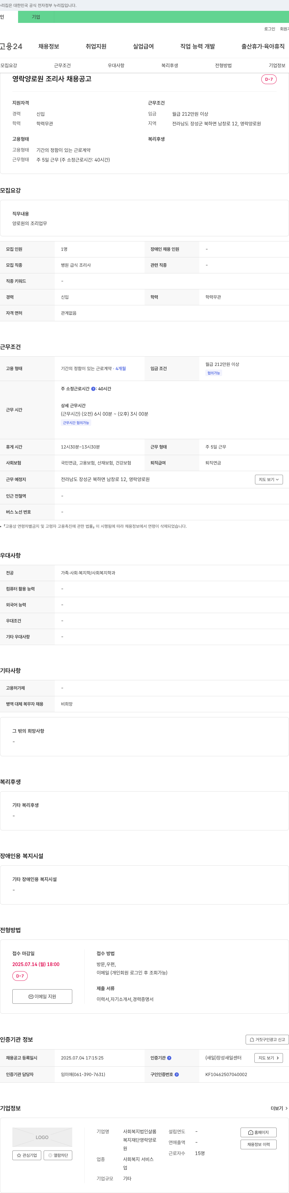사회복지법인샬롬영락양로원 영락양로원 조리사 채용 공고 채용공고