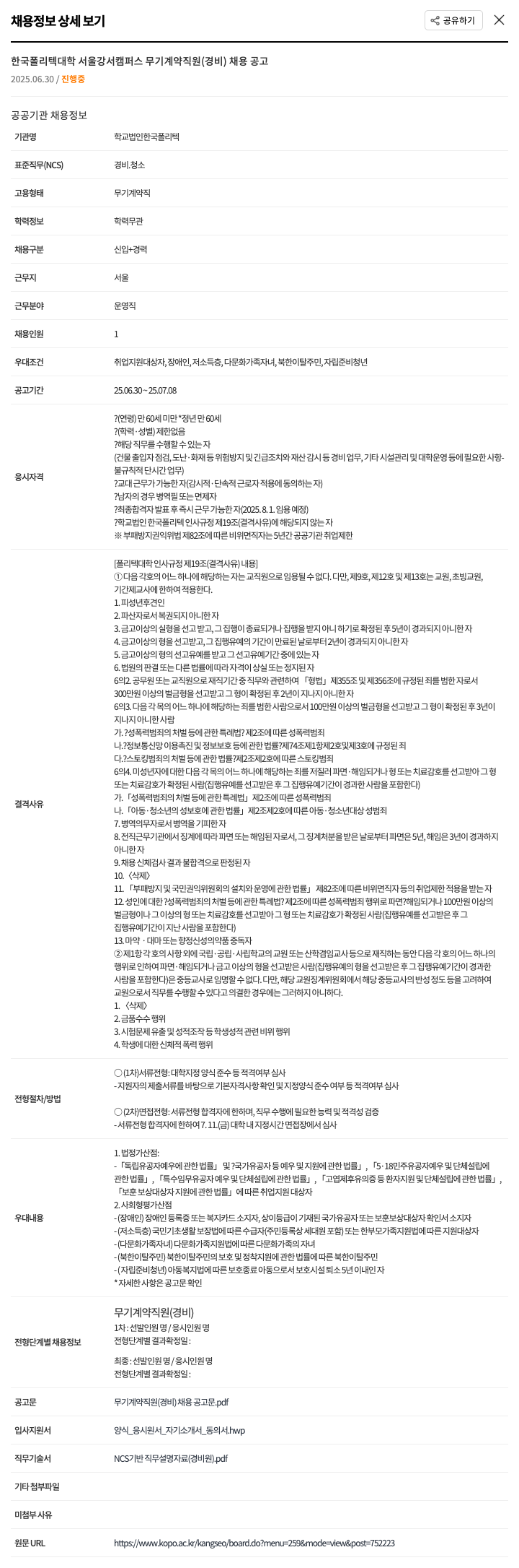 한국폴리텍대학서울강서캠퍼스 한국폴리텍대학 서울강서캠퍼스 무기계약직원(경비) 채용 공고 채용공고