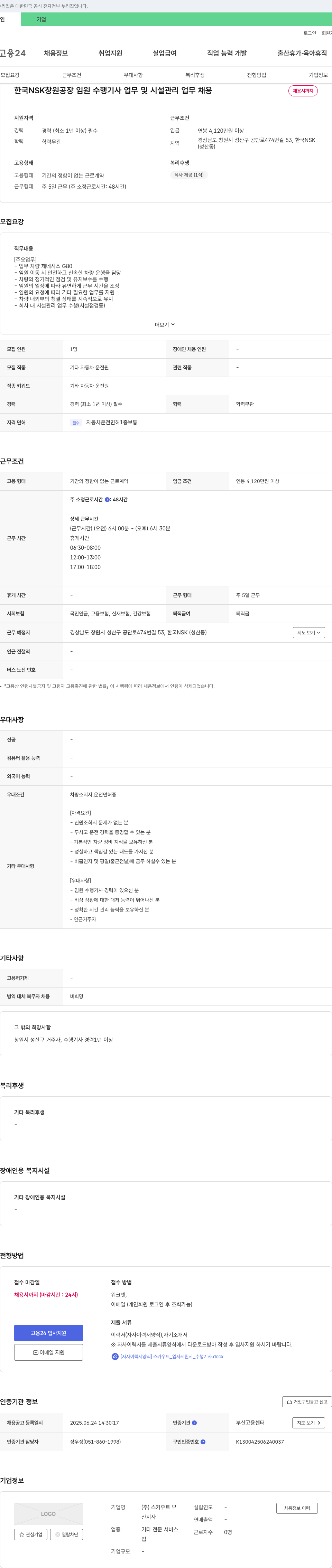 한국NSK창원공장 임원 수행 기사 업무 및 시설 관리 업무 채용 채용공고