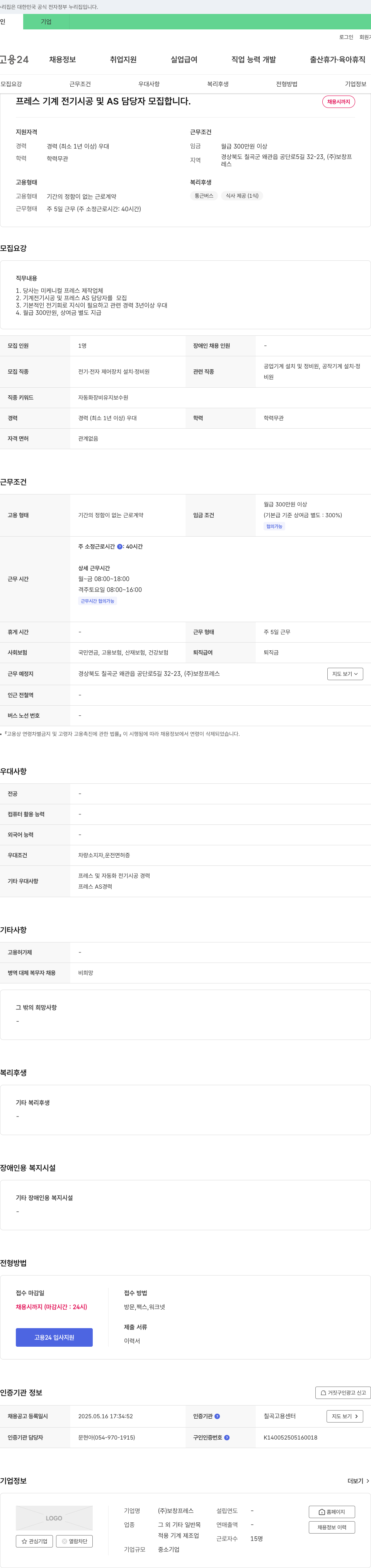 보창프레스 프레스 기계 전기 시공 및 AS 담당자 모집 채용공고