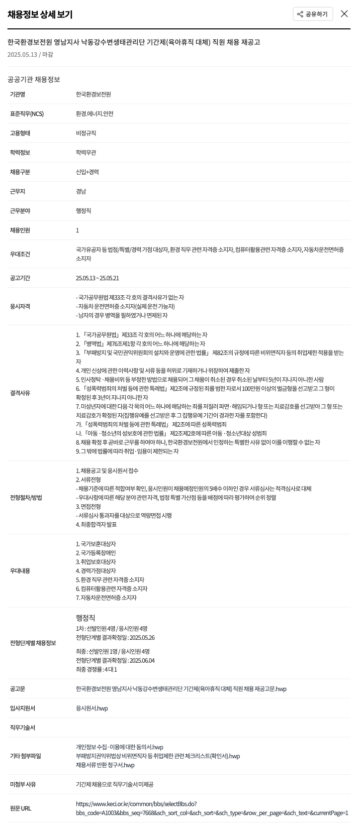 한국환경보전원 낙동강 수변 생태 관리단 기간제(육아휴직 대체) 직원 채용 재공고 채용공고