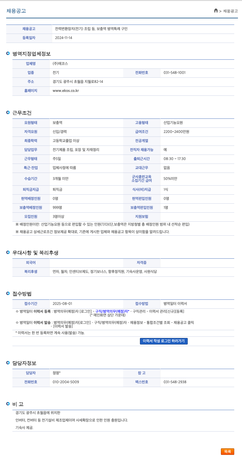 에코스 전력 변환 장치(전기) 조립 등, 보충역 병역 특례 구인 채용공고