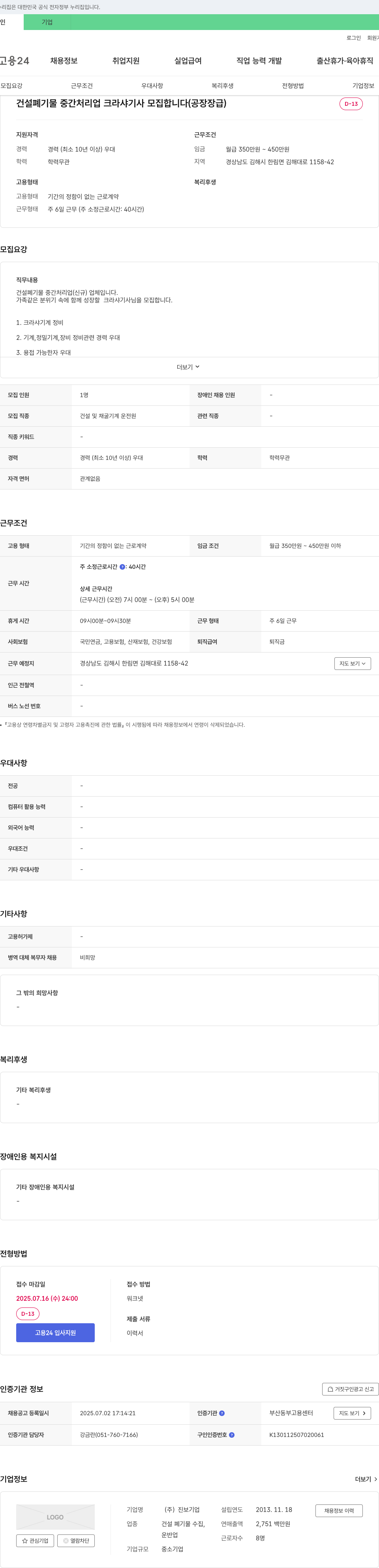 진보 건설 폐기물 중간 처리업 크라샤 기사 모집 (공장장급) 채용공고
