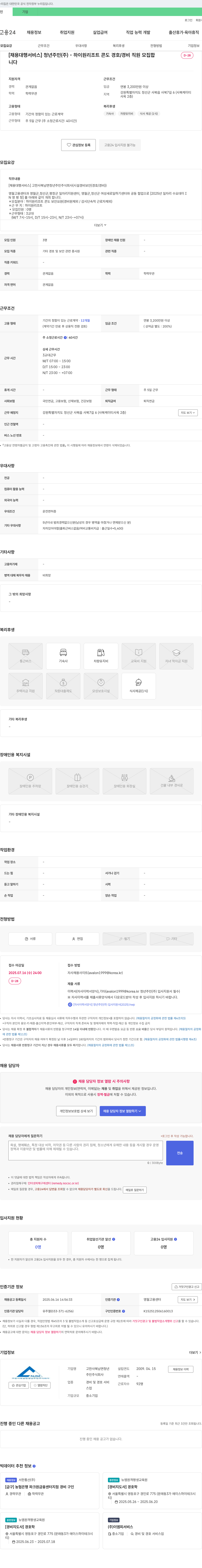 고한사북남면청년주민 [채용대행서비스] 하이원 리조트 콘도 경호/경비 직원 모집 채용공고