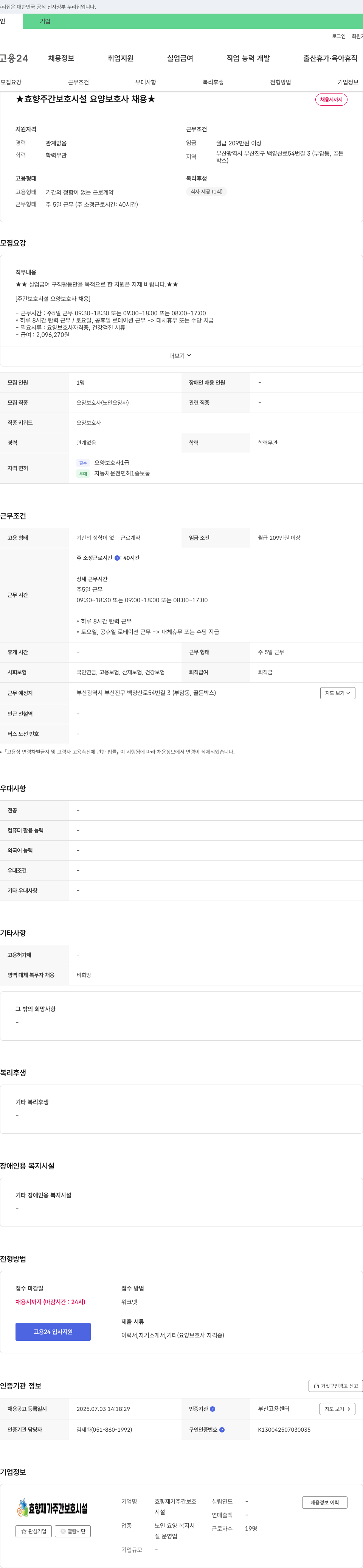 효향재가주간보호시설 ★ 효향 주간 보호 시설 요양 보호사 채용 ★ 채용공고