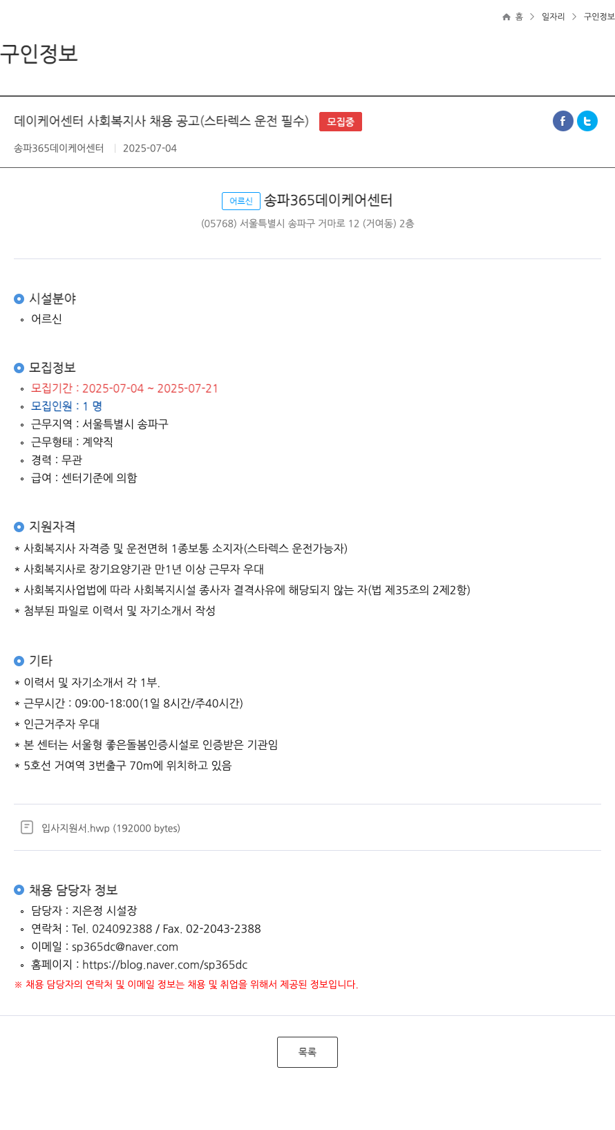 송파365데이케어센터 데이 케어 센터 사회 복지사 채용 공고 (스타렉스 운전 필수) 채용공고