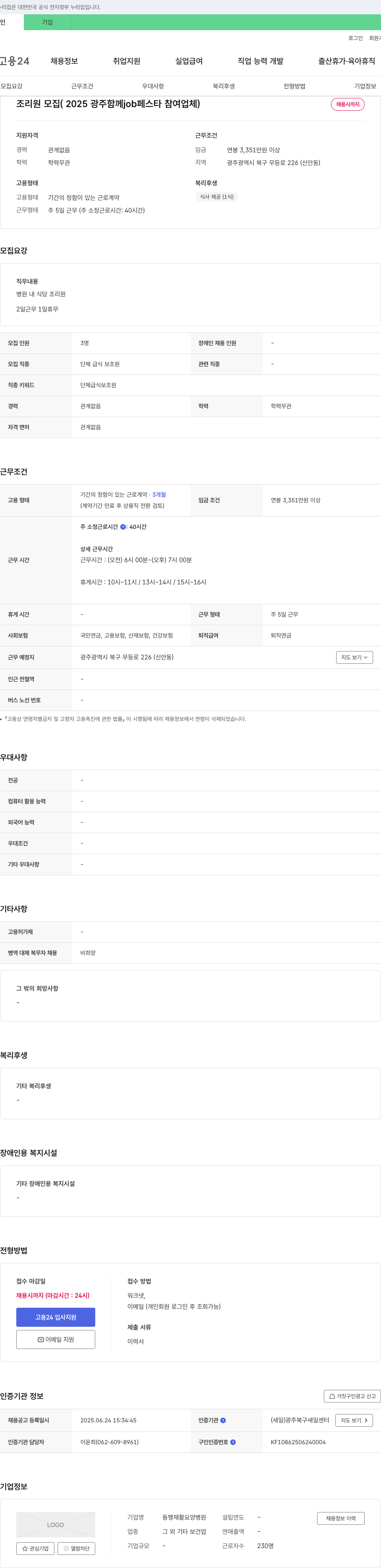 동행재활요양병원 조리원 모집 (2025 광주 함께 job 페스타 참여 업체) 채용공고