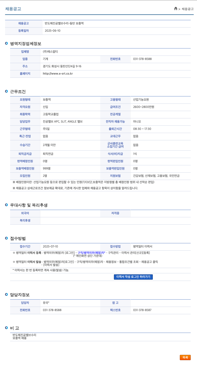 에스알티 반도체 진공 밸브 수리 - 동탄 보충역 채용공고