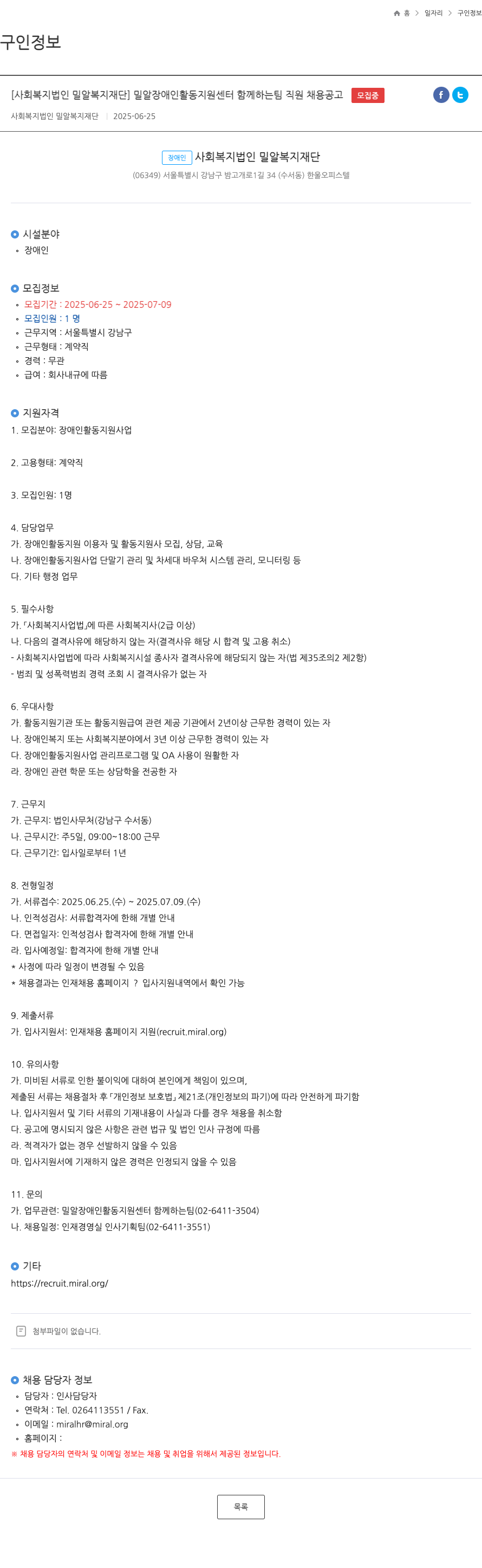 밀알복지재단 밀알 장애인 활동 지원 센터 함께하는 팀 직원 채용 공고 채용공고