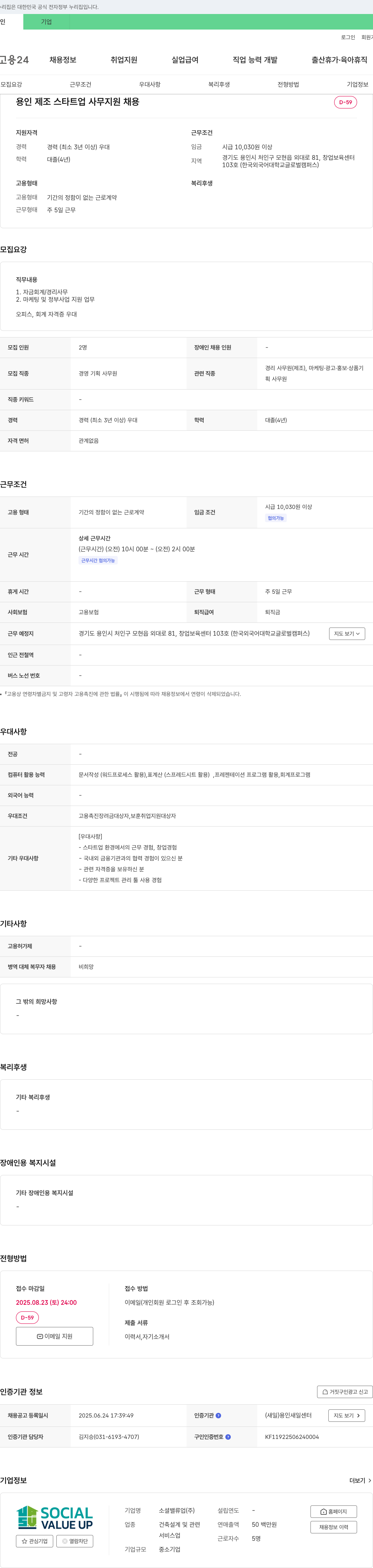 소셜밸류업 용인 제조 스타트업 사무 지원 채용 채용공고
