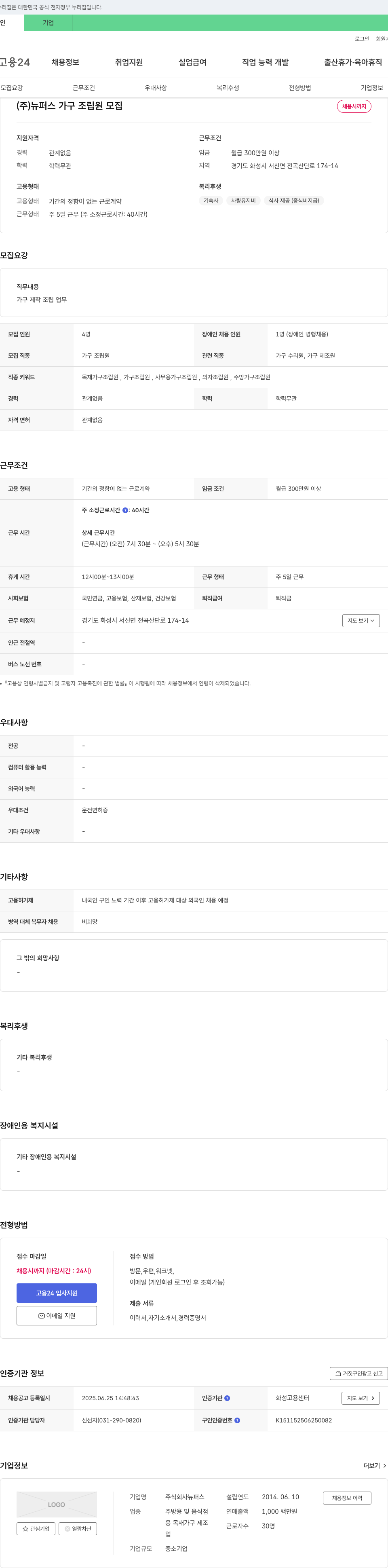 뉴퍼스 (주)뉴퍼스 가구 조립원 모집 채용공고