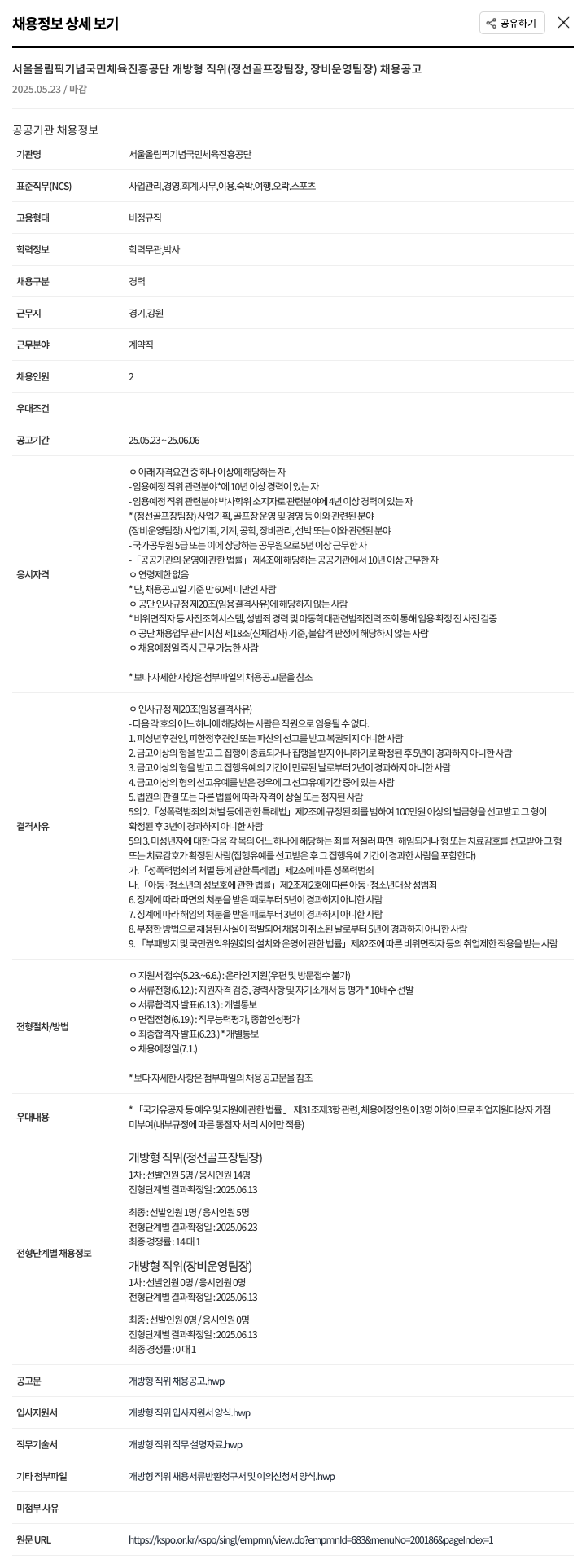 서울올림픽기념국민체육진흥공단 개방형 직위(정선 골프장 팀장, 장비 운영 팀장) 채용 공고 채용공고