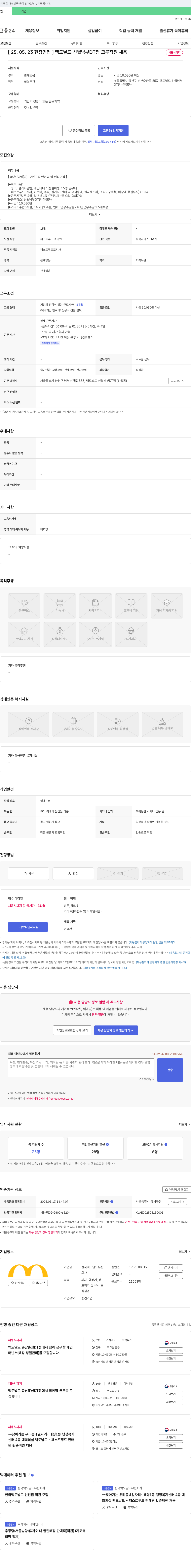한국맥도날드 [25.05.23 현장 면접] 맥도날드 신월 남부 DT점 크루 직원 채용 채용공고
