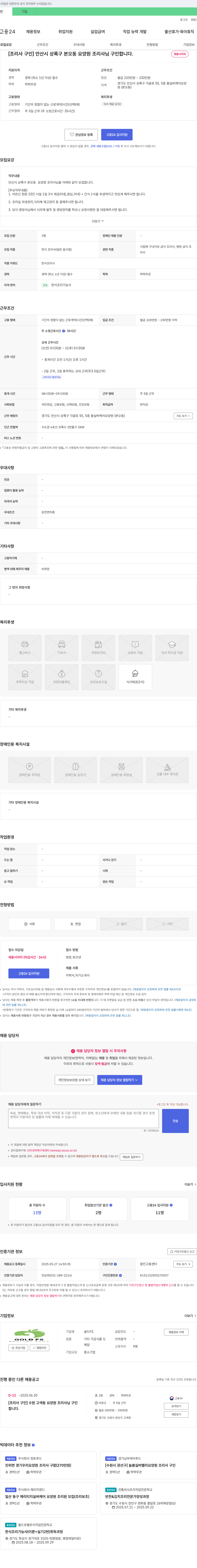 골드FS [조리사 구인] 안산시 상록구 본오동 요양원 조리사 님 구인합니다. 채용공고