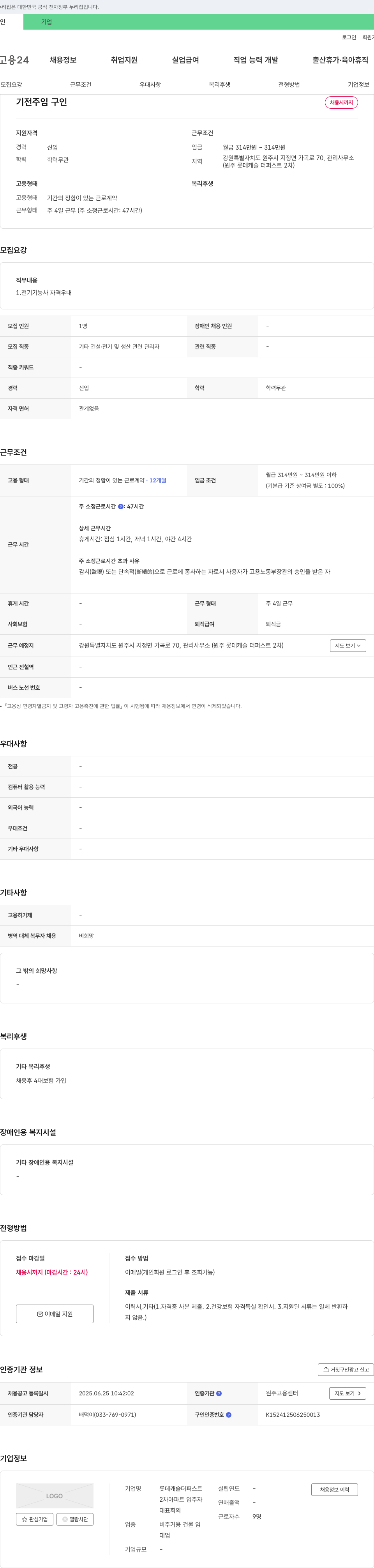롯데캐슬더퍼스트2차아파트 입주자대표회의 기전 주임 구인 채용공고