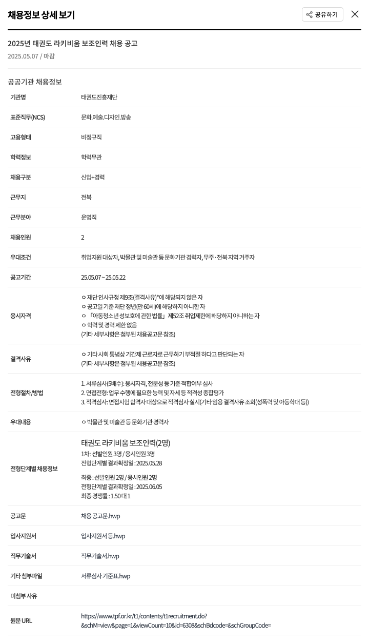 태권도진흥재단 2025년 태권도 라키 비움 보조 인력 채용 공고 채용공고