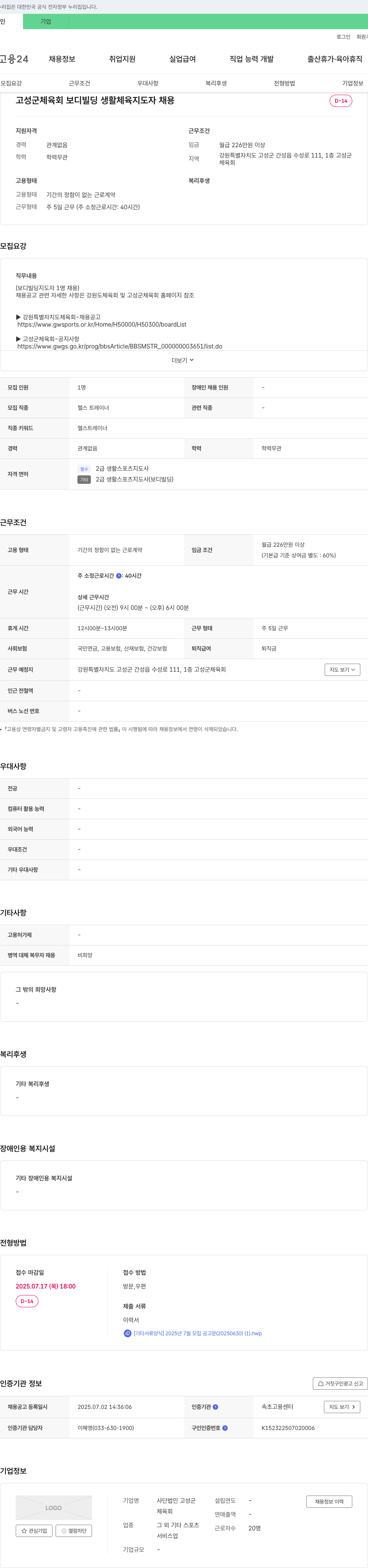 고성군체육회 고성군 체육회 보디빌딩 생활체육지도자 채용 채용공고