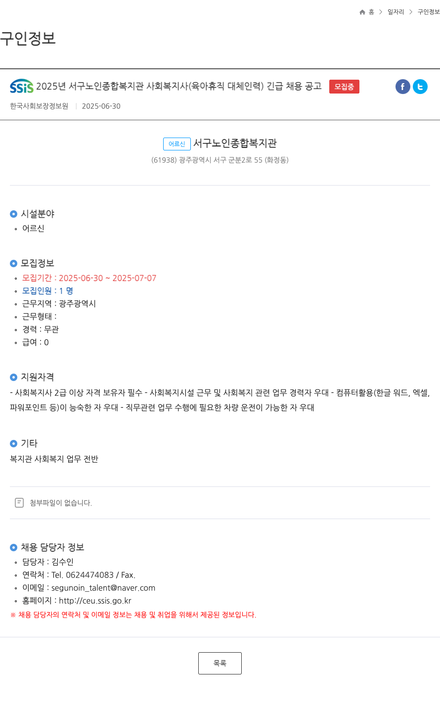 한국사회보장정보원 SSIS 2025년 서구 노인 종합 복지관 사회복지사(육아휴직 대체 인력) 긴급 채용 공고 채용공고