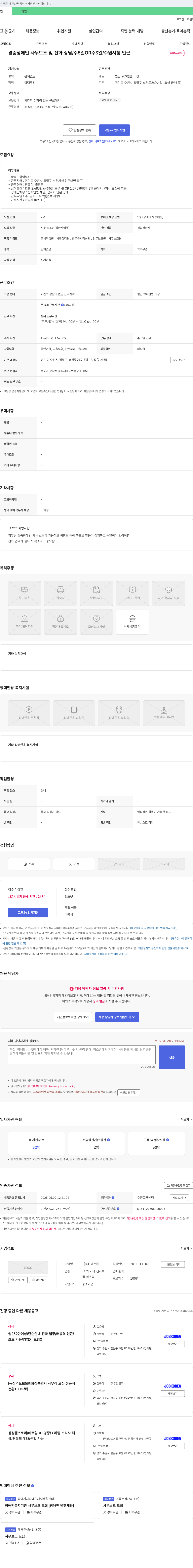 네트론 경증 장애인 사무 보조 및 전화 상담 / 주 5일 OR 주 3일 / 수원 시청 인근 채용시 까지 채용공고