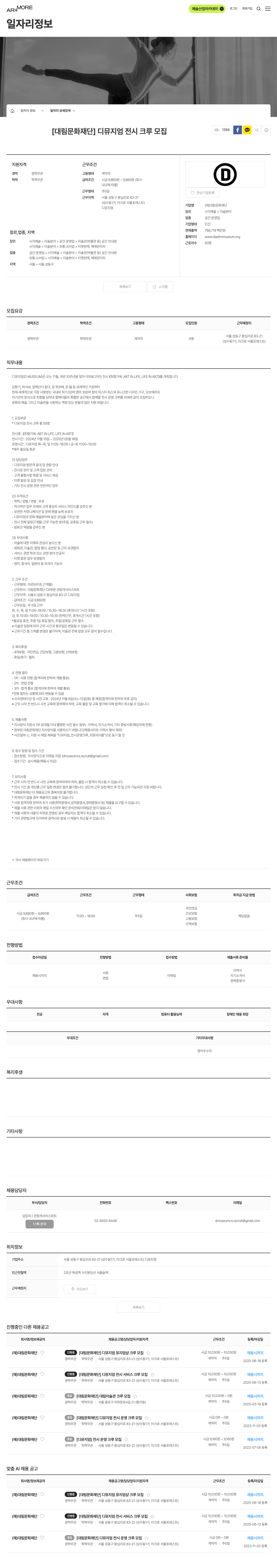 대림문화재단 디뮤지엄 전시 크루 모집 채용공고