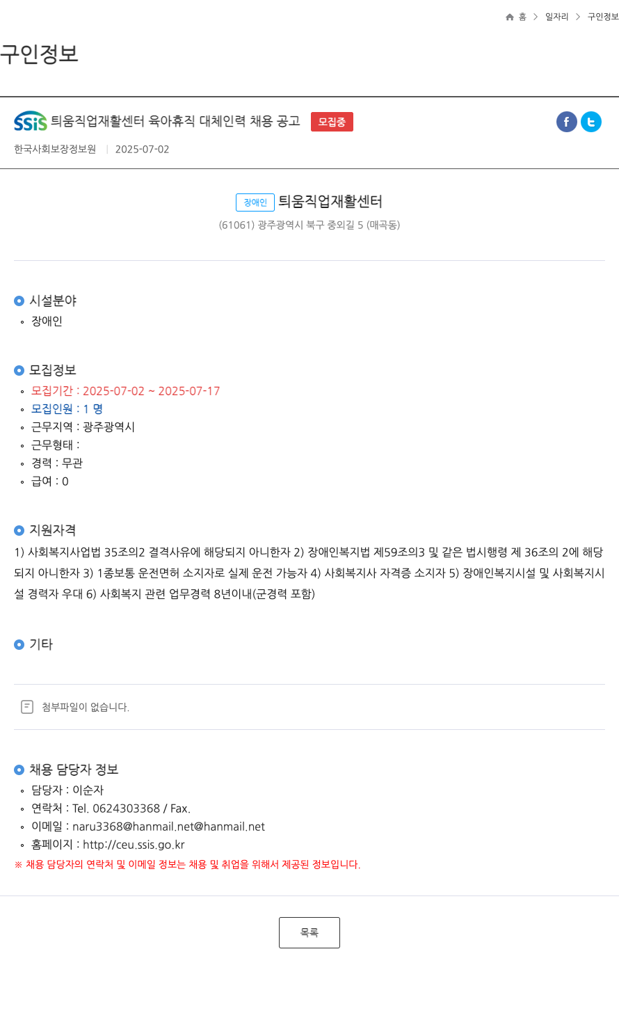 한국사회보장정보원 SSis 틔움직업재활센터 육아휴직 대체 인력 채용 공고 채용공고
