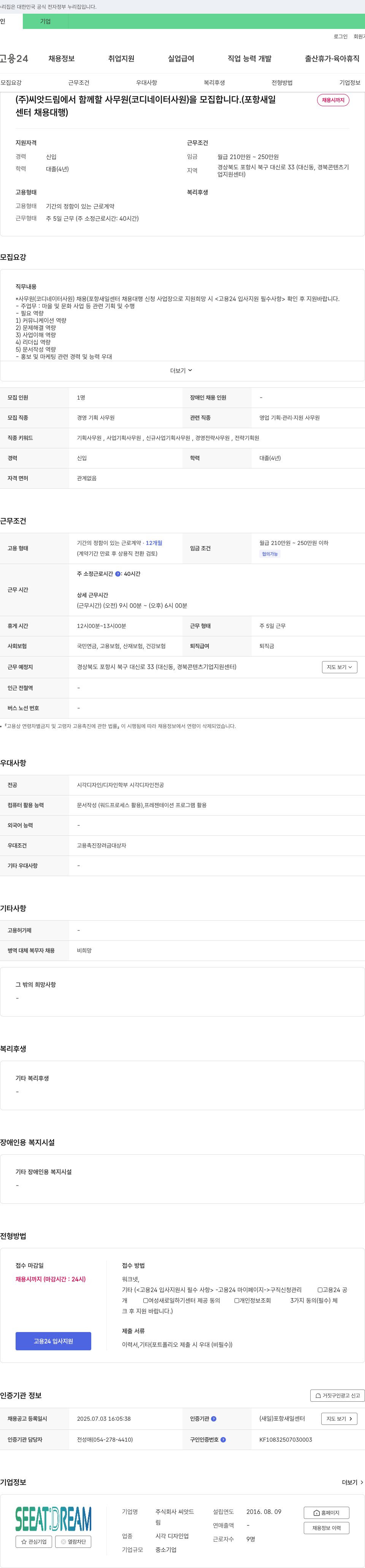 씨앗드림 사무원(코디네이터 사원) 채용 (포항 새일 센터 채용 대행) 채용공고