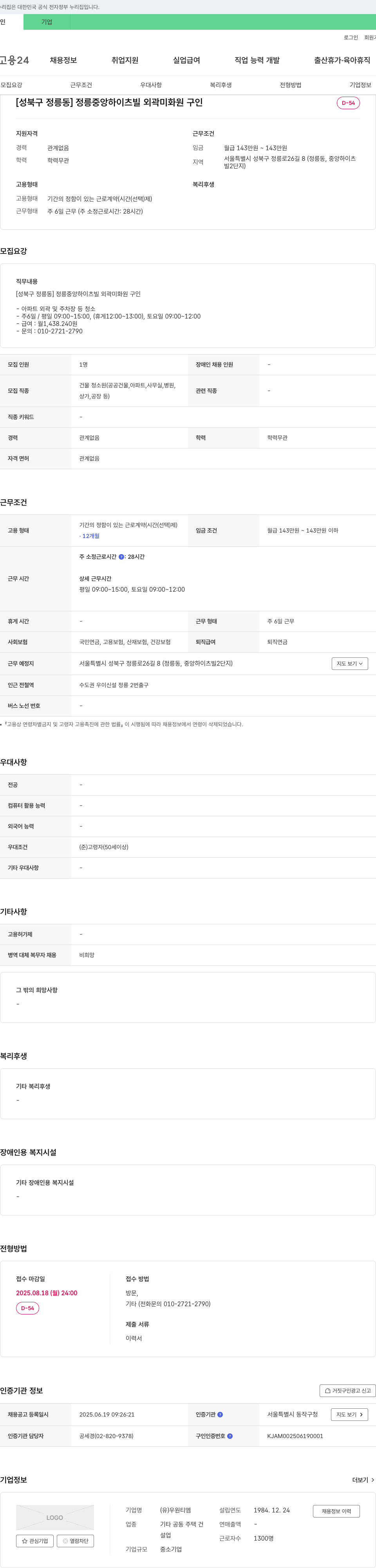 우원티엠 [성북구 정릉동] 정릉 중앙 하이츠빌 외곽 미화원 구인 채용공고