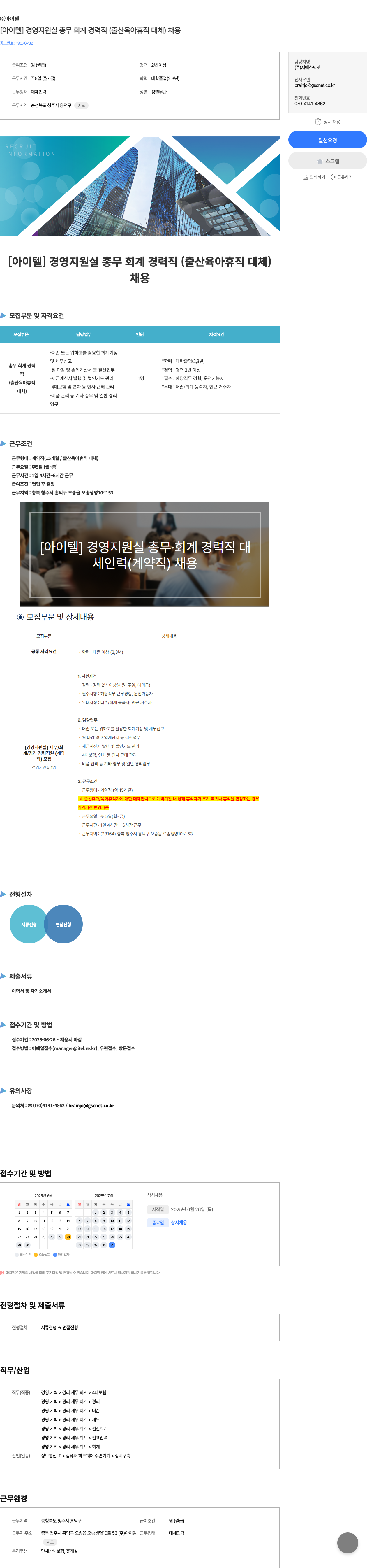 아이텔 [아이텔] 경영지원실 총무 회계 경력직(출산·육아휴직 대체) 채용 채용공고