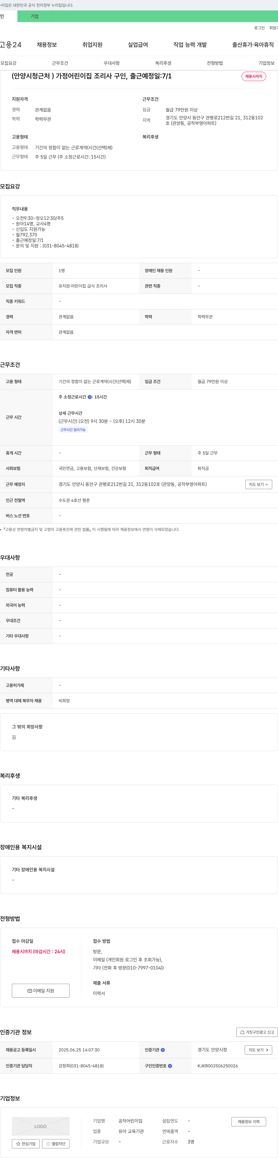 공작어린이집 (안양 시청 근처) 가정 어린이집 조리사 구인, 출근 예정일: 7/1 채용시 까지 채용공고