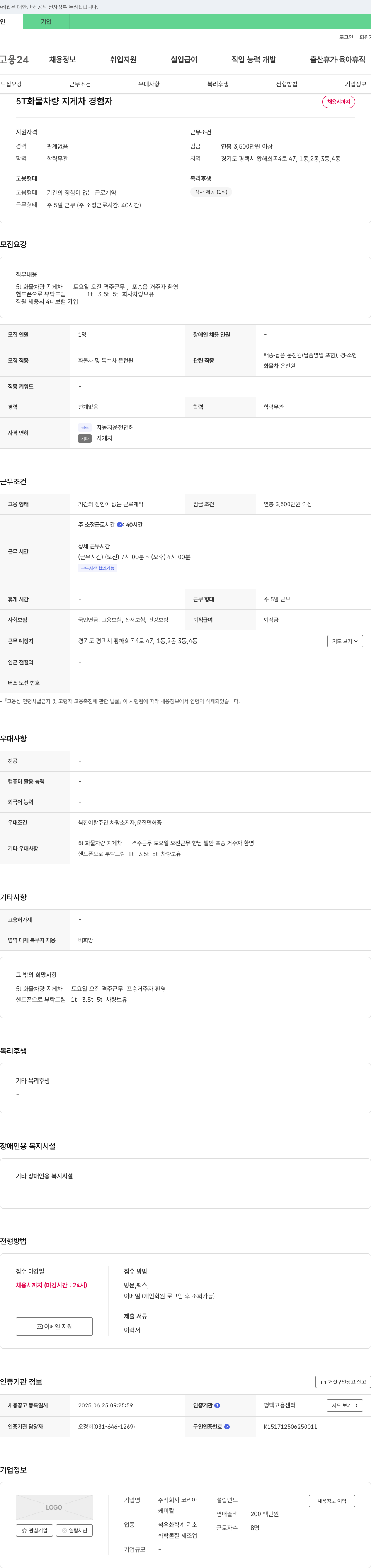 코리아케미칼 5T 화물 차량 지게차 경험자 채용 채용공고