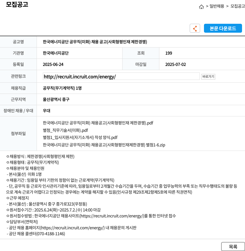 한국에너지공단 한국에너지공단 공무직(미화) 채용 공고(사회형평 인재 제한경쟁) 채용공고