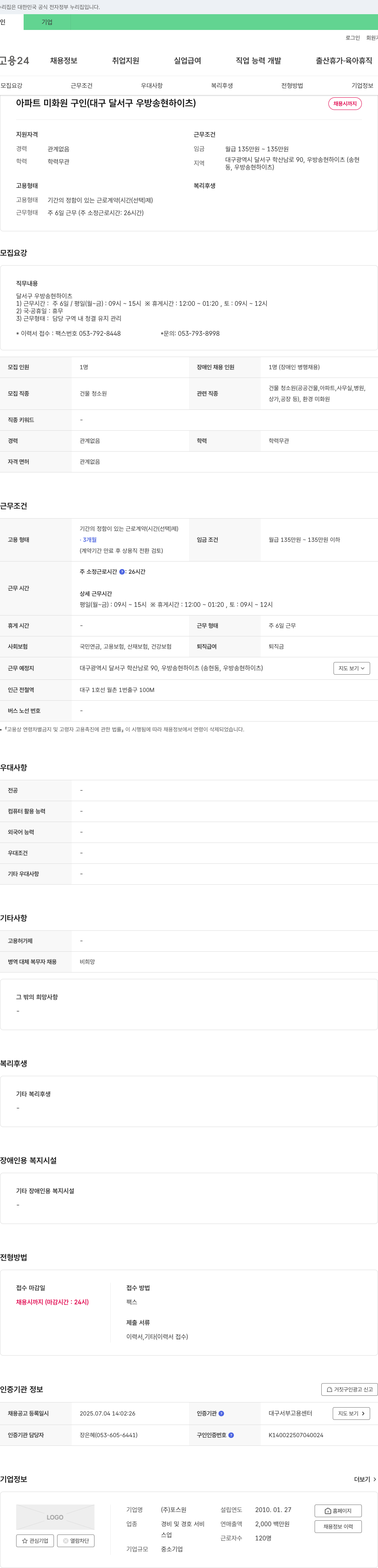 포스원 아파트 미화원 구인 (대구 달서구 우방 송현 하이츠) 채용공고