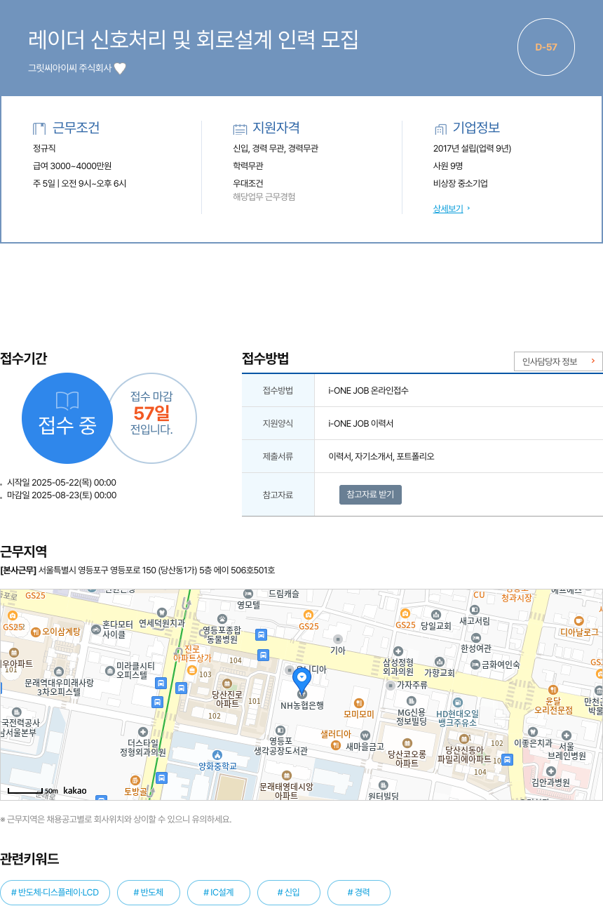 그릿씨아이씨 레이더 신호 처리 및 회로 설계 인력 모집 채용공고