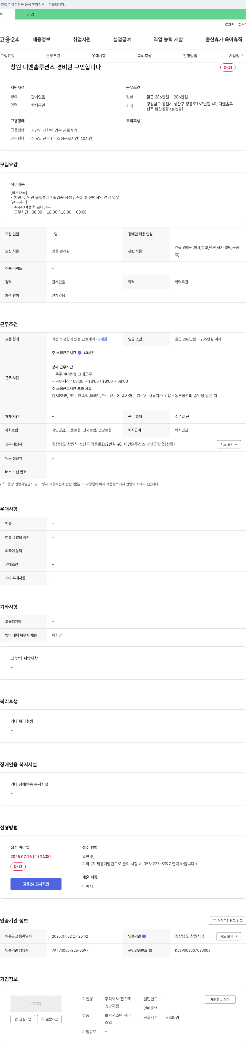 캡스텍 창원 디엔솔루션즈 경비원 구인 채용공고