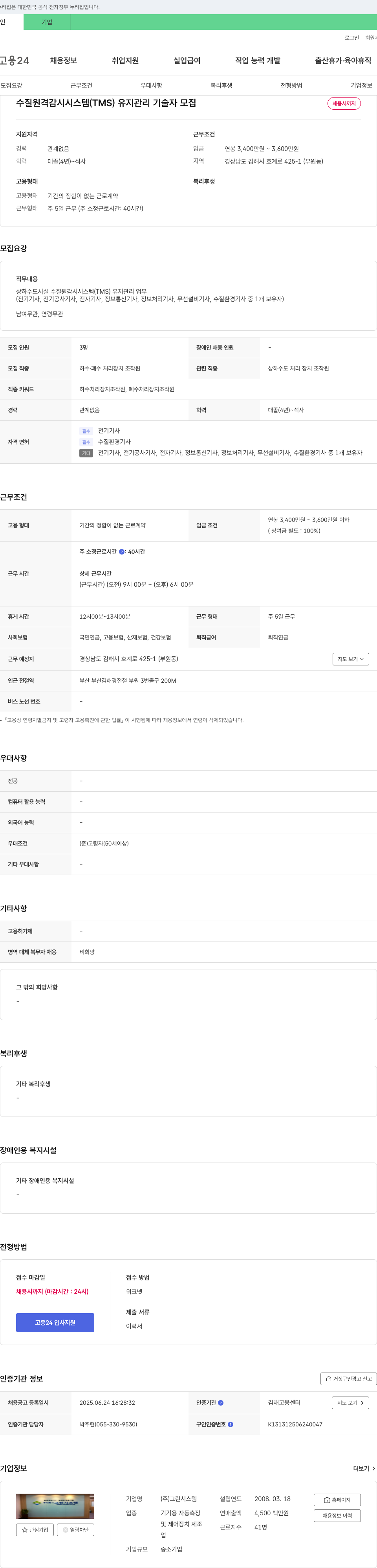 그린시스템 수질 원격 감시 시스템(TMS) 유지 관리 기술자 모집 채용공고