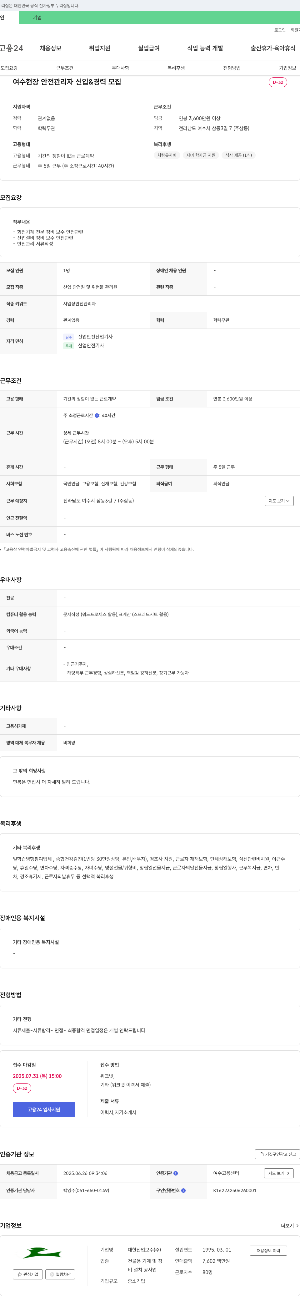대한산업보수 여수 현장 안전 관리자 신입 & 경력 모집 채용공고